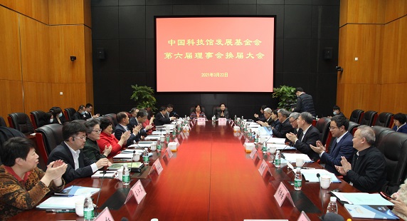中國科技館發展基金會第六屆理事會換屆大會召開