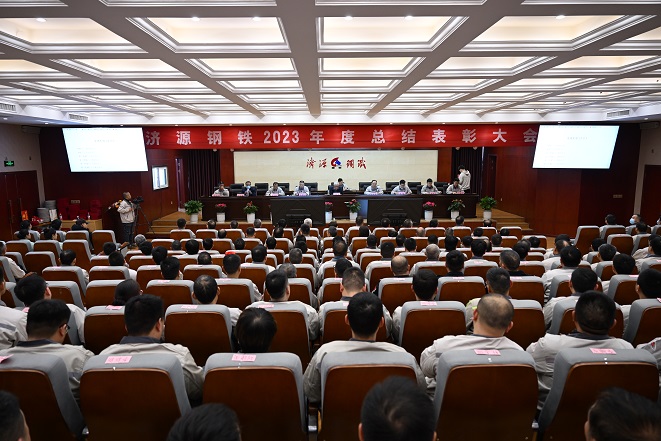 濟源鋼鐵集團2023年度的年終總結表彰大會：基礎管理和科技研發兩個領域的突出貢獻者受到隆重表彰